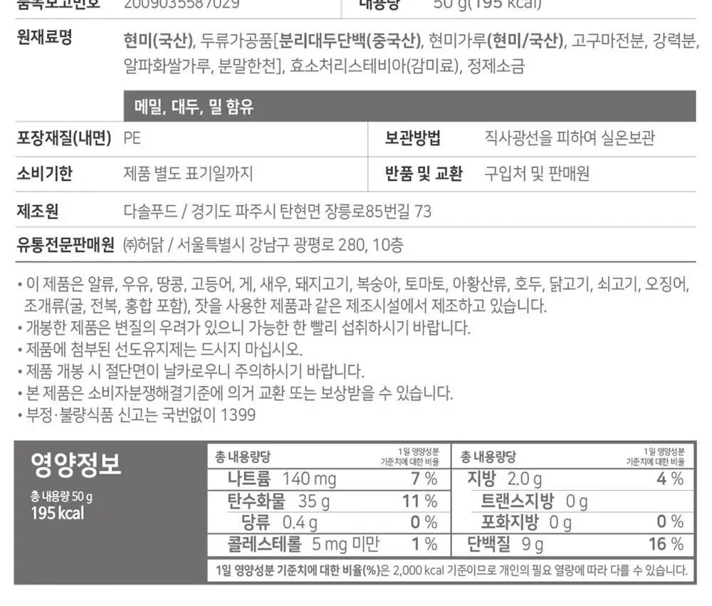 [허닭BITE] 저당 프로틴칩 50G 오리지널 상세페이지 8